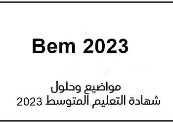 تصحيح وحلول مواضيع شهادة التعليم المتوسط 2023 sujet bem 15