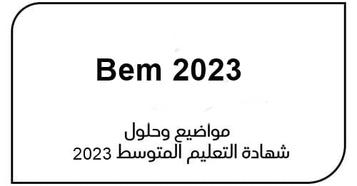 تصحيح وحلول مواضيع شهادة التعليم المتوسط 2023 sujet bem 1