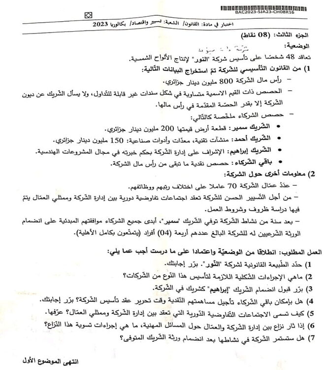 موضوع القانون بكالوريا 2023 شعبة تسيير واقتصاد 2