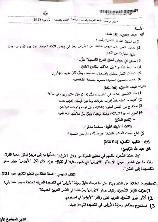 موضوع اللغة العربية بكالوريا 2023 شعبة آداب وفلسفة 3