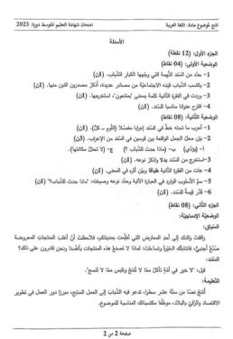 موضوع اختبار اللغة العربية لشهادة التعليم المتوسط 2023 2
