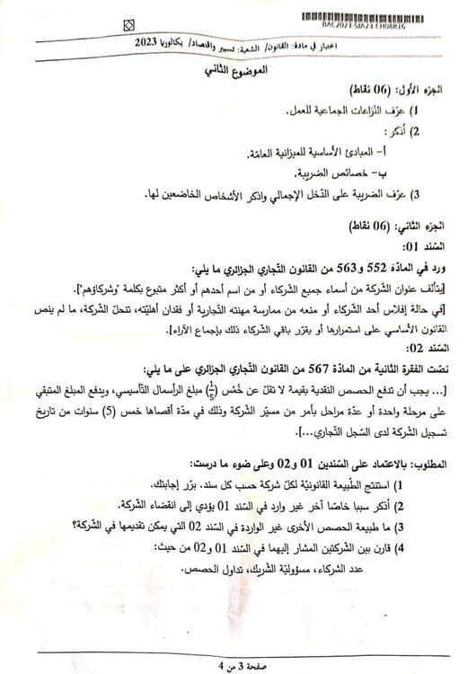 موضوع القانون بكالوريا 2023 شعبة تسيير واقتصاد 3