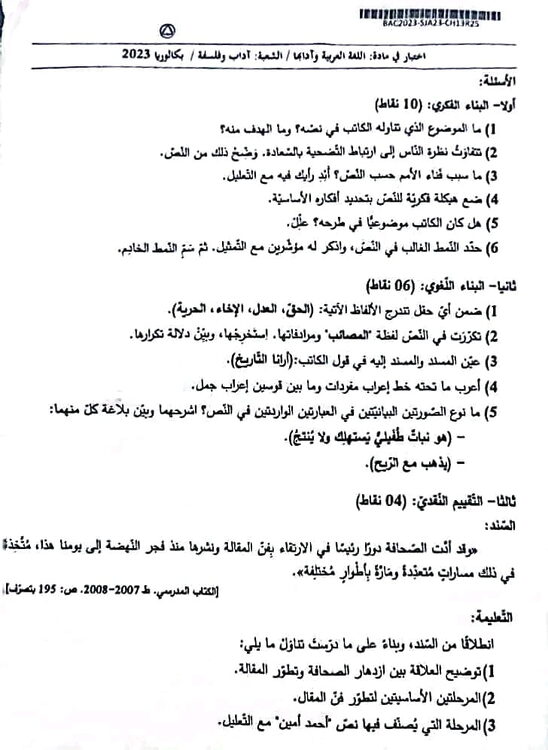 موضوع اللغة العربية بكالوريا 2023 شعبة آداب وفلسفة 5