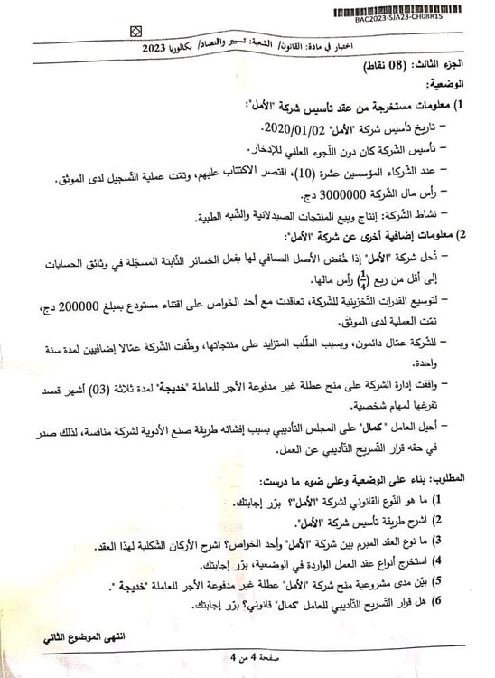 موضوع القانون بكالوريا 2023 شعبة تسيير واقتصاد 4