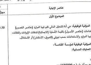 التصحيح الوزاري الرسمي لموضوع التسيير المحاسبي والمالي بكالوريا 2023 شعبة تسيير واقتصاد 8