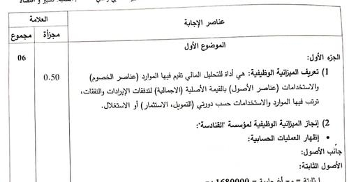 التصحيح الوزاري الرسمي لموضوع التسيير المحاسبي والمالي بكالوريا 2023 شعبة تسيير واقتصاد 1