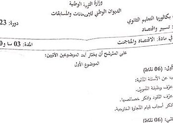موضوع الاقتصاد والمناجمنت بكالوريا 2023 شعبة تسيير واقتصاد 3