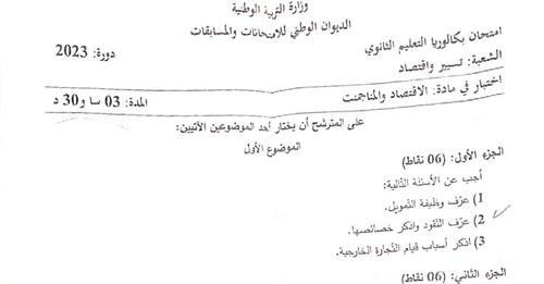 موضوع الاقتصاد والمناجمنت بكالوريا 2023 شعبة تسيير واقتصاد 1