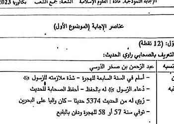 التصحيح الوزاري الرسمي لموضوع العلوم الإسلامية بكالوريا 2023 جميع الشعب 8