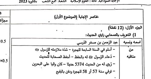 التصحيح الوزاري الرسمي لموضوع العلوم الإسلامية بكالوريا 2023 جميع الشعب 1