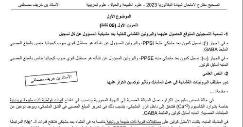 تصحيح مقترح لموضوع العلوم الطبيعية بكالوريا 2023 شعبة علوم تجريبية 1