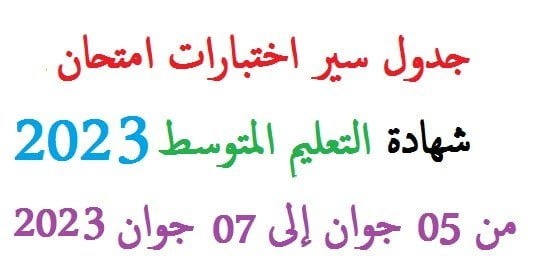 جدول سير اختبارات امتحان شهادة التعليم المتوسط 2023 1