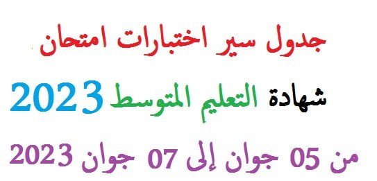 جدول سير اختبارات امتحان شهادة التعليم المتوسط 2023