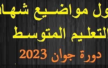 موضوع اختبار التربية المدنية لشهادة التعليم المتوسط 2023 9