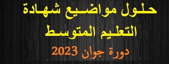 موضوع اختبار العلوم الفيزيائية والتكنولوجيا لشهادة التعليم المتوسط 2023 1