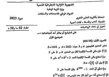 موضوع الرياضيات بكالوريا 2023 الشعب الادبية 5