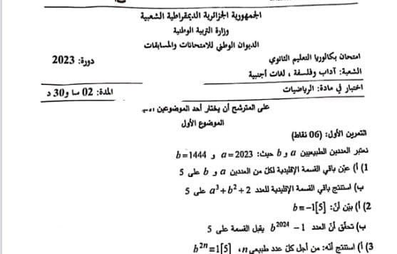موضوع الرياضيات بكالوريا 2023 الشعب الادبية 1