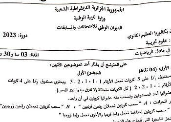 موضوع الرياضيات بكالوريا 2023 شعبة علوم تجريبية 4