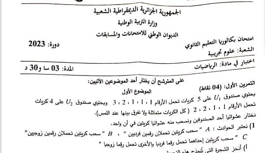 موضوع الرياضيات بكالوريا 2023 شعبة علوم تجريبية 1