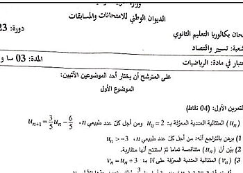 موضوع الرياضيات بكالوريا 2023 شعبة تسيير واقتصاد 3