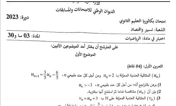 موضوع الرياضيات بكالوريا 2023 شعبة تسيير واقتصاد 1