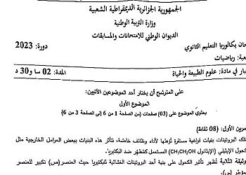 موضوع العلوم الطبيعية بكالوريا 2023 شعبة رياضيات 13