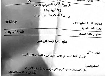 موضوع الفلسفة بكالوريا 2023 شعبة لغات أجنبية 12