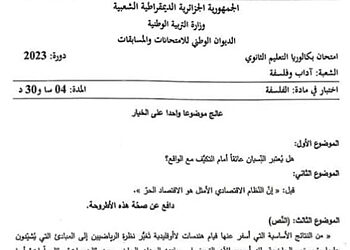 موضوع الفلسفة بكالوريا 2023 شعبة آداب وفلسفة 10