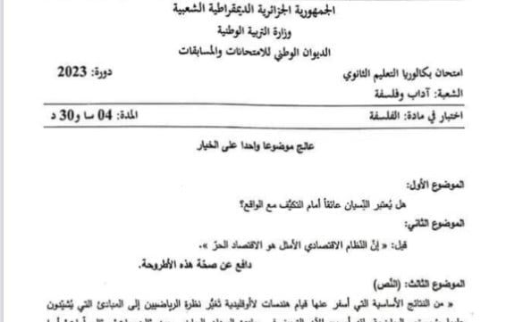 موضوع الفلسفة بكالوريا 2023 شعبة آداب وفلسفة 1