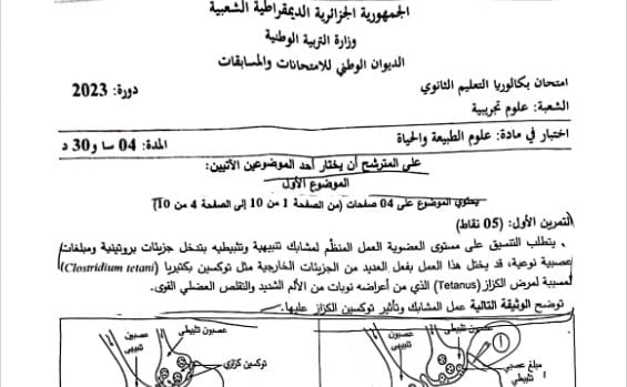موضوع العلوم الطبيعية بكالوريا 2023 شعبة علوم تجريبية