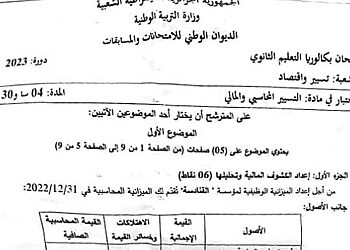 موضوع المحاسبة بكالوريا 2023 شعبة تسيير واقتصاد 9