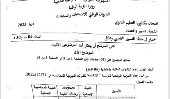 موضوع المحاسبة بكالوريا 2023 شعبة تسيير واقتصاد 1