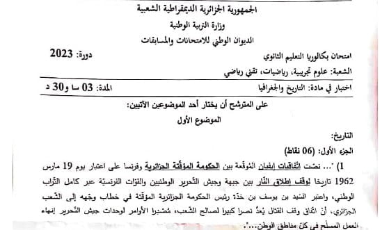 موضوع التاريخ و الجغرافيا بكالوريا 2023 شعب علمية 1