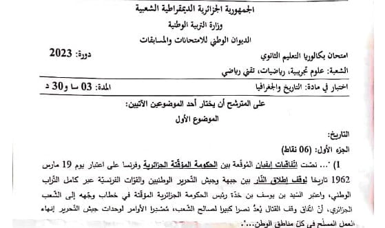 موضوع التاريخ و الجغرافيا بكالوريا 2023 شعب علمية