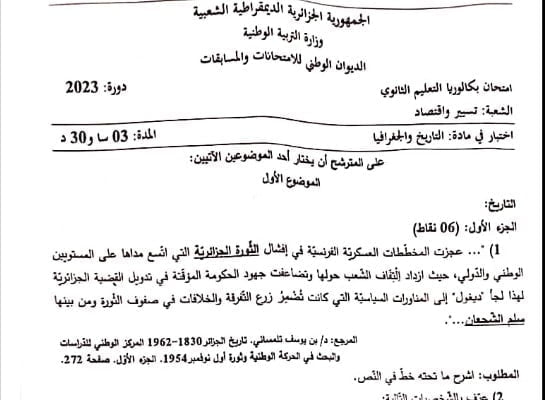 موضوع التاريخ و الجغرافيا بكالوريا 2023 شعبة تسيير واقتصاد 1