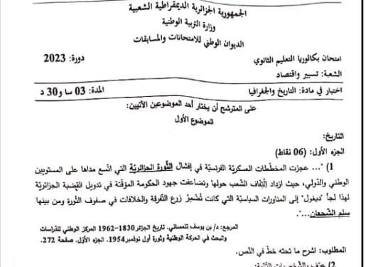 موضوع التاريخ و الجغرافيا بكالوريا 2023 شعبة تسيير واقتصاد