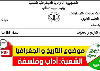 موضوع التاريخ والجغرافيا شعبة آداب وفلسفة بكالوريا 2023 2