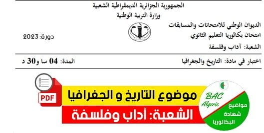 موضوع التاريخ والجغرافيا شعبة آداب وفلسفة بكالوريا 2023 1