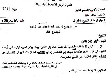 موضوع التاريخ و الجغرافيا بكالوريا 2023 شعبة لغات أجنبية 3