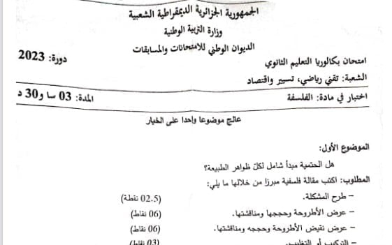 موضوع الفلسفة بكالوريا 2023 شعبة تقني رياضي وتسيير واقتصاد 1