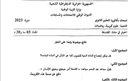 موضوع الفلسفة بكالوريا 2023 شعبة علوم تجريبية ورياضيات 1