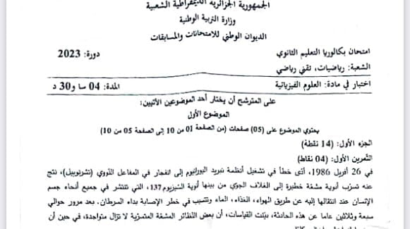 موضوع الفيزياء بكالوريا 2023 شعبة رياضيات وتقني رياضي 1