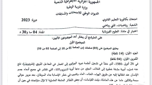 موضوع الفيزياء بكالوريا 2023 شعبة رياضيات وتقني رياضي