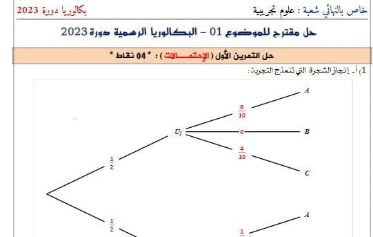 تصحيح موضوع الرياضيات بكالوريا 2023 شعبة علوم تجريبية 1