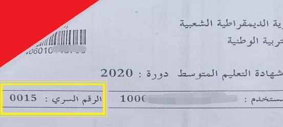 كيفية الحصول على الرقم السري للاطلاع على نتائج شهادة التعليم المتوسط 2023 2