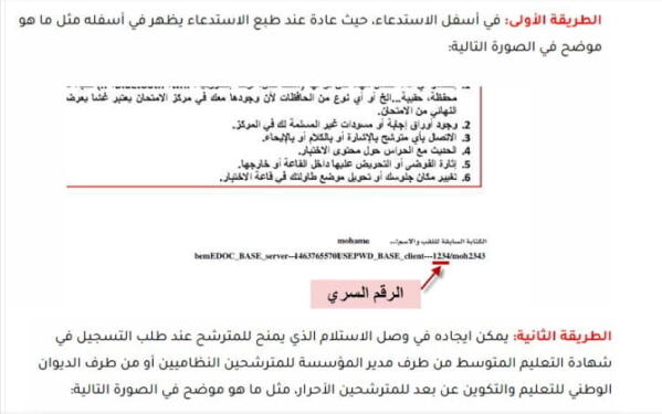 كيفية الحصول على الرقم السري للاطلاع على نتائج شهادة التعليم المتوسط 2023 1