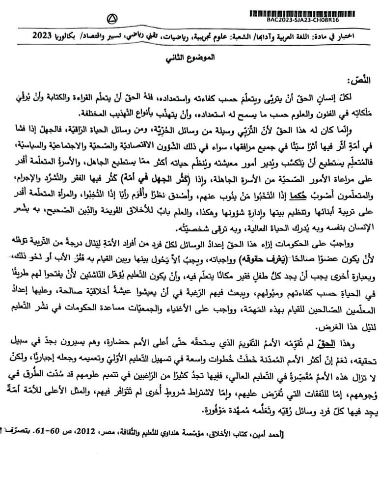 موضوع اللغة العربية بكالوريا 2023 الشعب العلمية 5