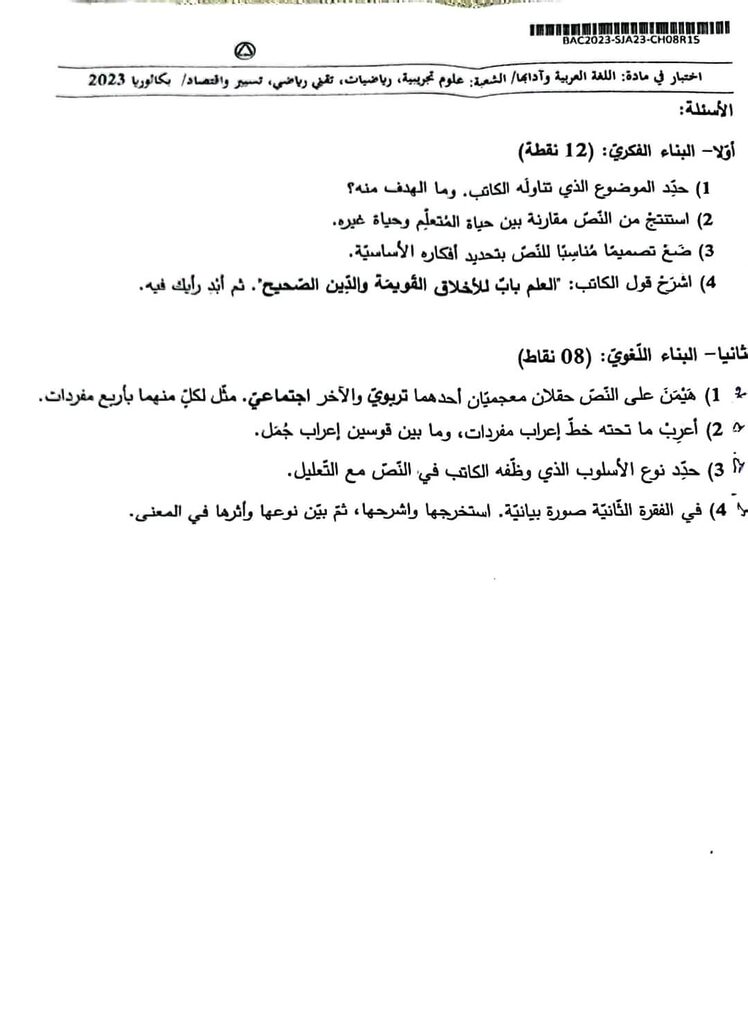 موضوع اللغة العربية بكالوريا 2023 الشعب العلمية 4