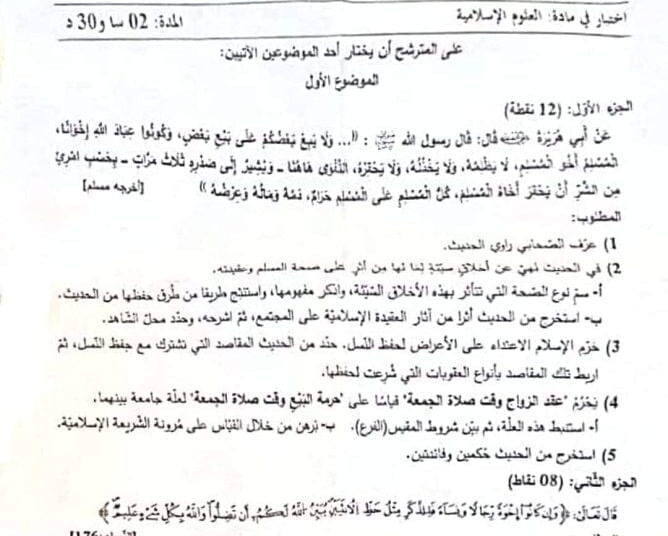 موضوع العلوم الاسلامية بكالوريا 2023 جميع الشعب 1