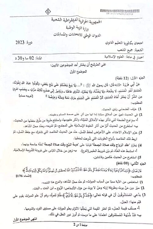 موضوع العلوم الاسلامية بكالوريا 2023 جميع الشعب 3